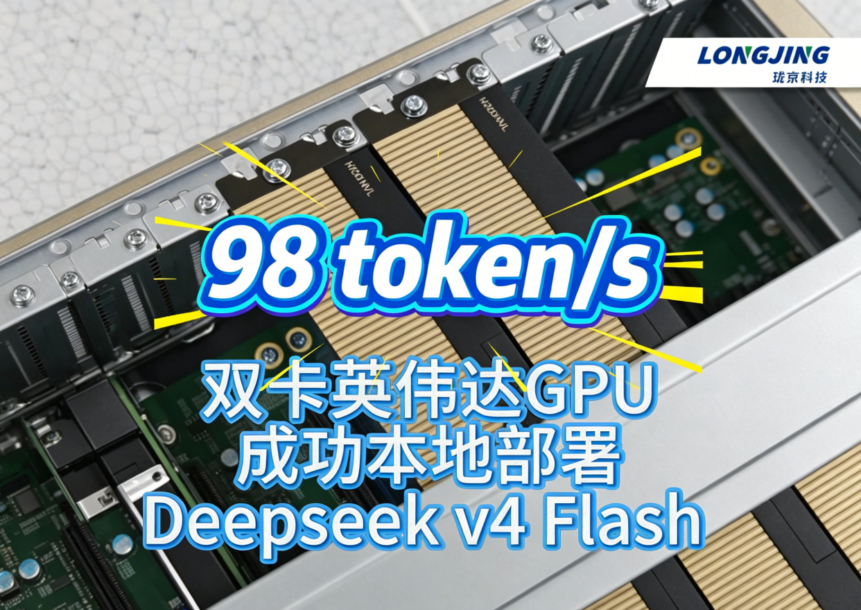 珑京速度！本地部署deepseek v4实测